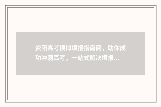 资阳高考模拟填报指南网，助你成功冲刺高考，一站式解决填报难题！ 资阳市2018级高考模拟数学