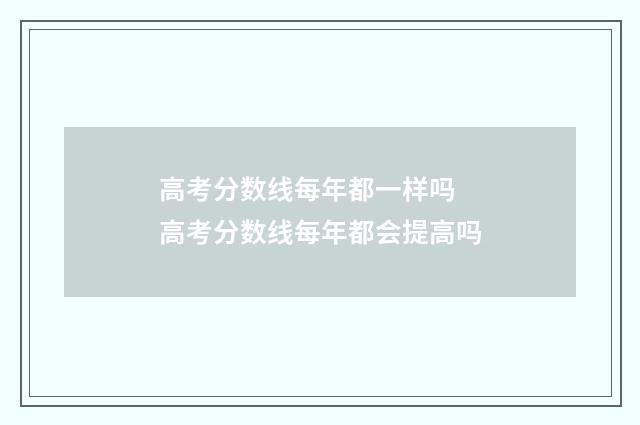 高考分数线每年都一样吗 高考分数线每年都会提高吗