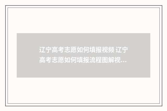 辽宁高考志愿如何填报视频 辽宁高考志愿如何填报流程图解视频
