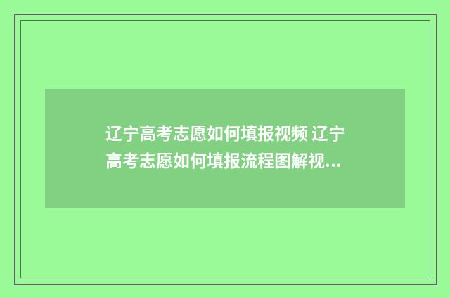 辽宁高考志愿如何填报视频 辽宁高考志愿如何填报流程图解视频