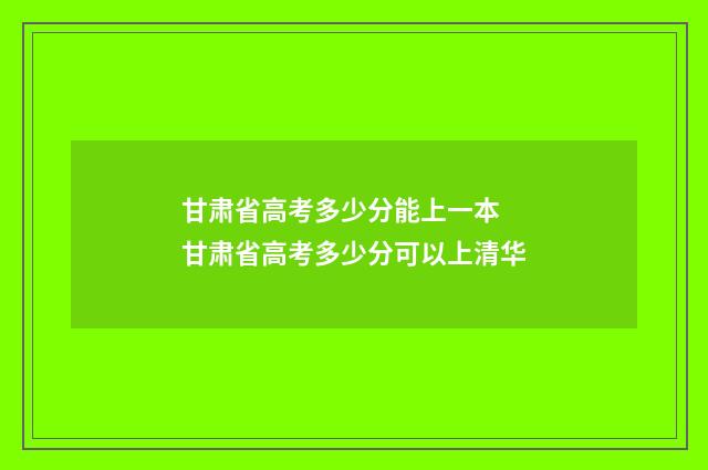 甘肃省高考多少分能上一本 甘肃省高考多少分可以上清华
