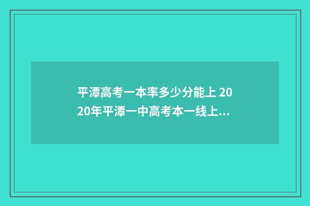 平潭高考一本率多少分能上 2020年平潭一中高考本一线上多少
