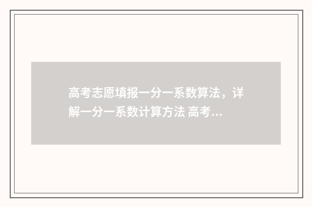 高考志愿填报一分一系数算法，详解一分一系数计算方法 高考志愿填报在哪个网站填报