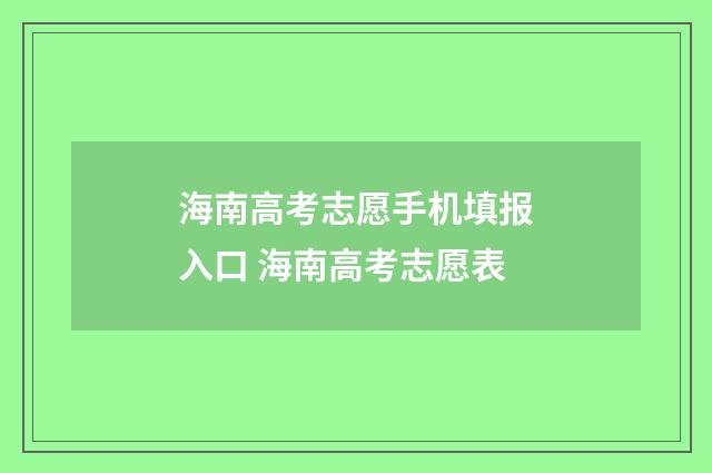 海南高考志愿手机填报入口 海南高考志愿表