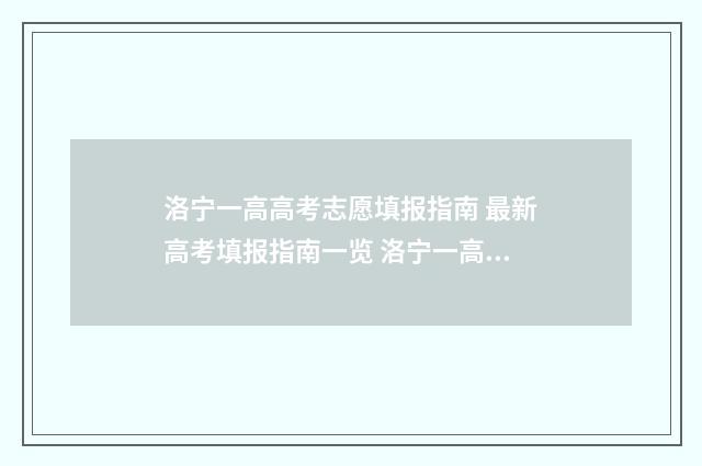 洛宁一高高考志愿填报指南 最新高考填报指南一览 洛宁一高高考录取名单
