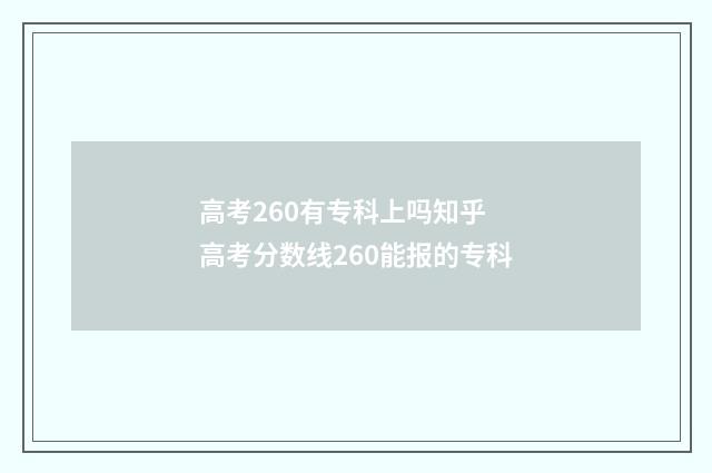 高考260有专科上吗知乎 高考分数线260能报的专科