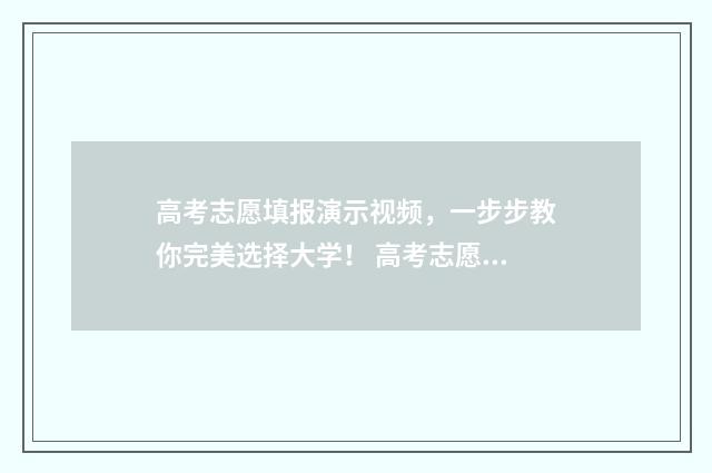 高考志愿填报演示视频，一步步教你完美选择大学！ 高考志愿填报演示视频
