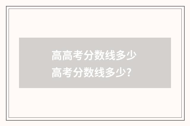 高高考分数线多少 高考分数线多少?