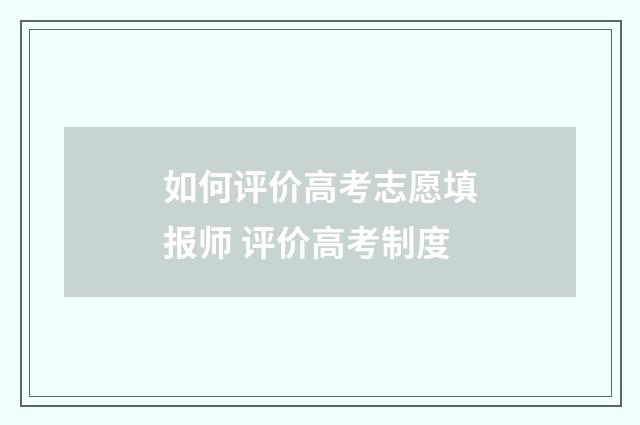 如何评价高考志愿填报师 评价高考制度