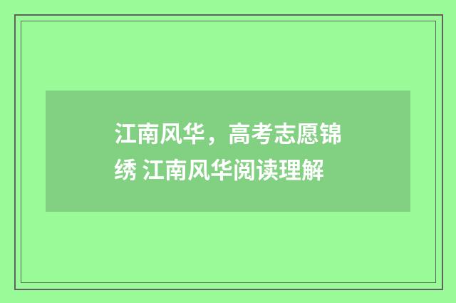 江南风华，高考志愿锦绣 江南风华阅读理解