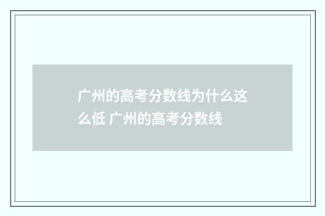 广州的高考分数线为什么这么低 广州的高考分数线