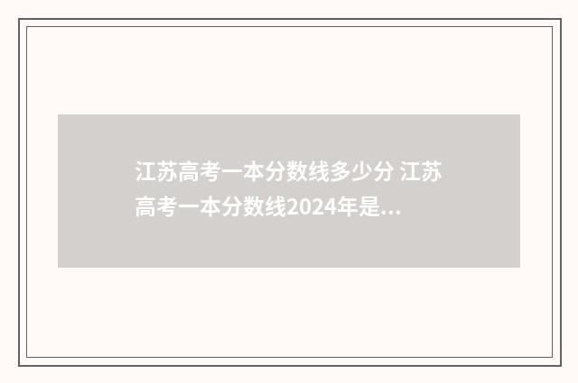 江苏高考一本分数线多少分 江苏高考一本分数线2024年是多少