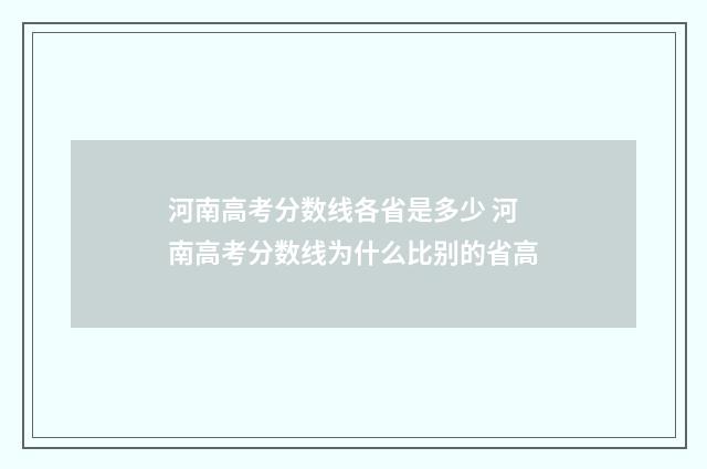 河南高考分数线各省是多少 河南高考分数线为什么比别的省高