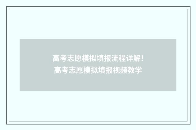 高考志愿模拟填报流程详解！ 高考志愿模拟填报视频教学