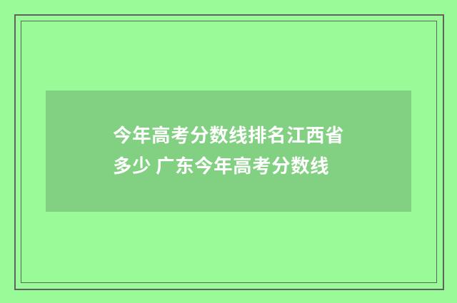 今年高考分数线排名江西省多少 广东今年高考分数线