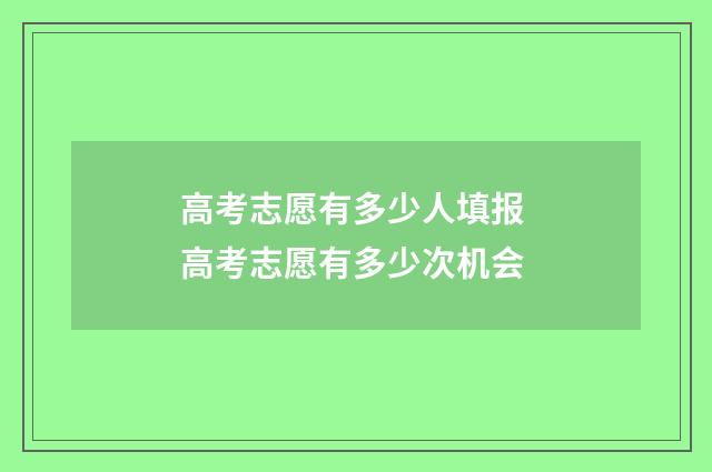 高考志愿有多少人填报 高考志愿有多少次机会