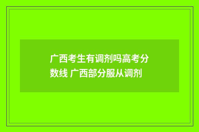 广西考生有调剂吗高考分数线 广西部分服从调剂