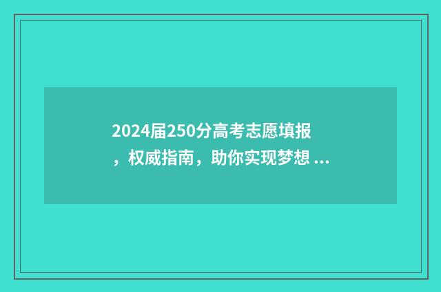 2024届250分高考志愿填报，权威指南，助你实现梦想 2024年高考总分是多少