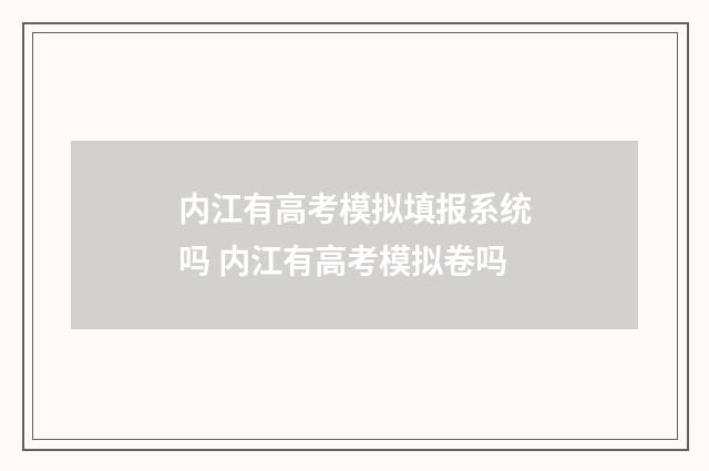 内江有高考模拟填报系统吗 内江有高考模拟卷吗