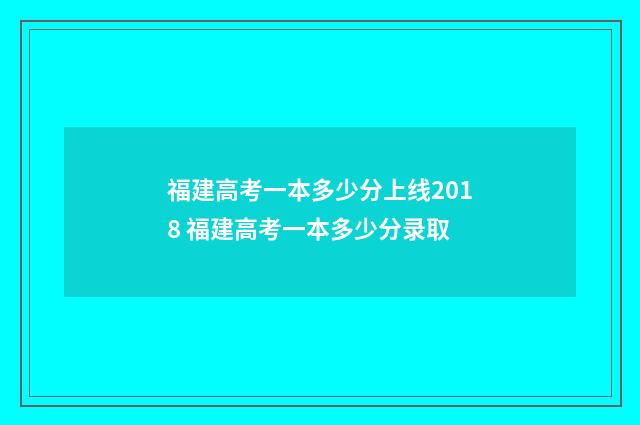 福建高考一本多少分上线2018 福建高考一本多少分录取