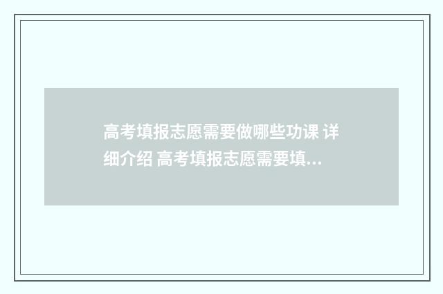 高考填报志愿需要做哪些功课 详细介绍 高考填报志愿需要填写哪些东西