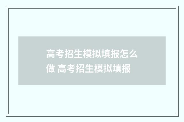 高考招生模拟填报怎么做 高考招生模拟填报