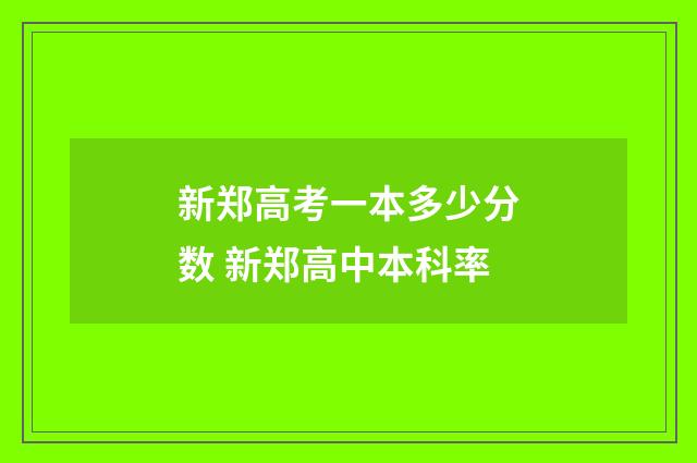 新郑高考一本多少分数 新郑高中本科率