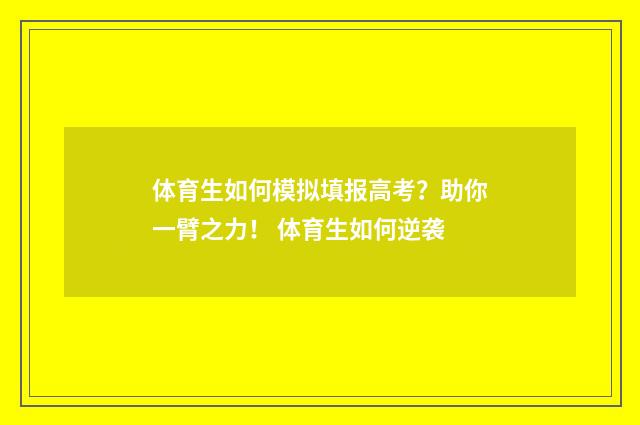体育生如何模拟填报高考？助你一臂之力！ 体育生如何逆袭