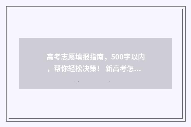 高考志愿填报指南，500字以内，帮你轻松决策！ 新高考怎样填报志愿