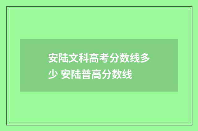 安陆文科高考分数线多少 安陆普高分数线
