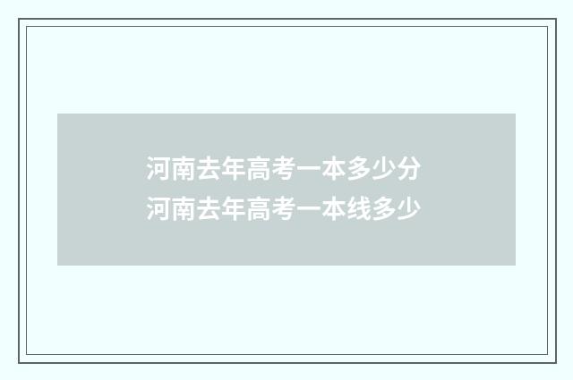 河南去年高考一本多少分 河南去年高考一本线多少