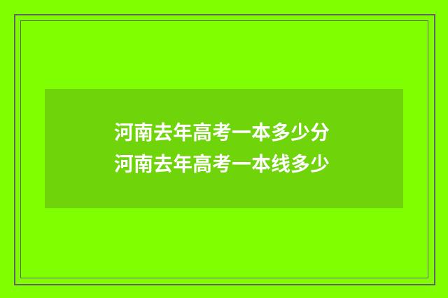 河南去年高考一本多少分 河南去年高考一本线多少