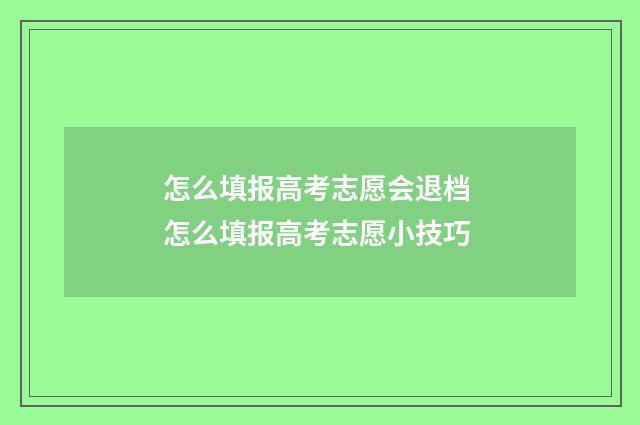 怎么填报高考志愿会退档 怎么填报高考志愿小技巧