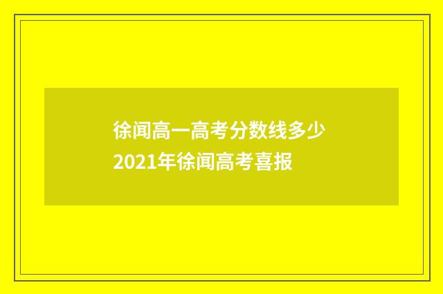 徐闻高一高考分数线多少 2021年徐闻高考喜报