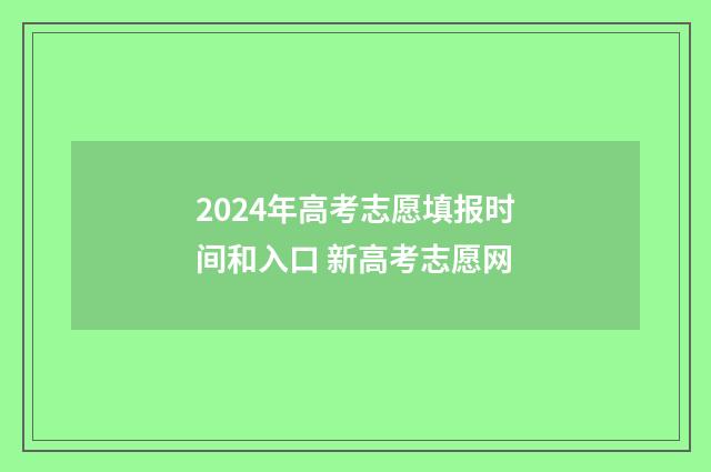 2024年高考志愿填报时间和入口 新高考志愿网