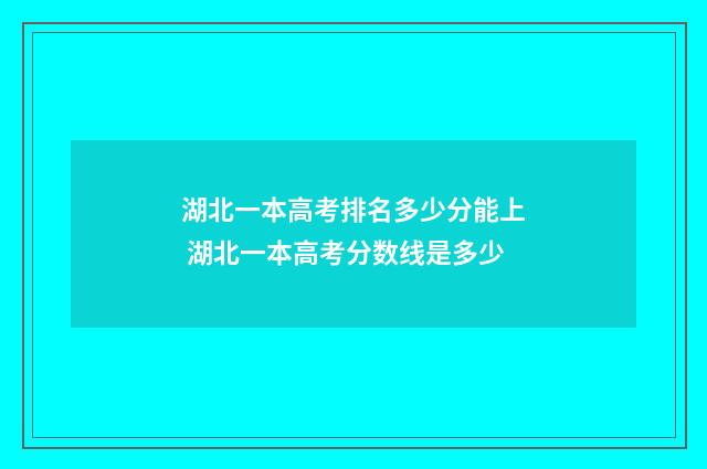 湖北一本高考排名多少分能上 湖北一本高考分数线是多少