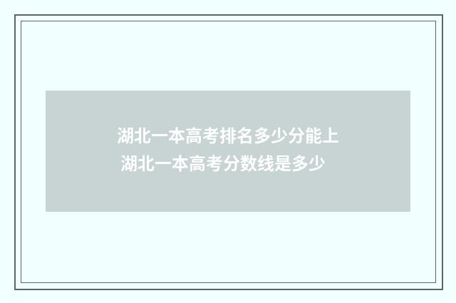 湖北一本高考排名多少分能上 湖北一本高考分数线是多少