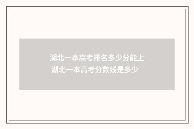 湖北一本高考排名多少分能上 湖北一本高考分数线是多少