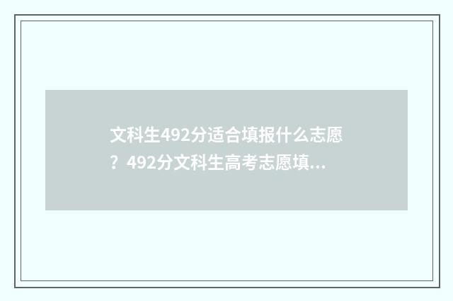 文科生492分适合填报什么志愿？492分文科生高考志愿填报建议 文科424分