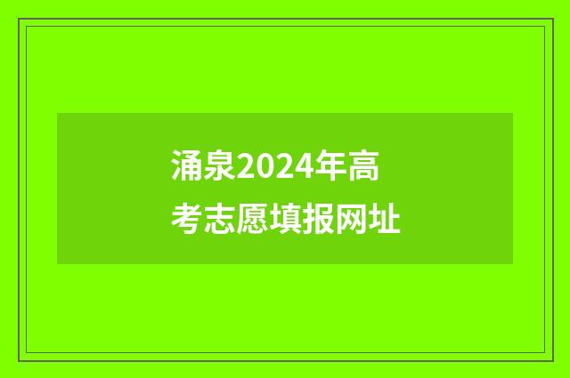 涌泉2024年高考志愿填报网址