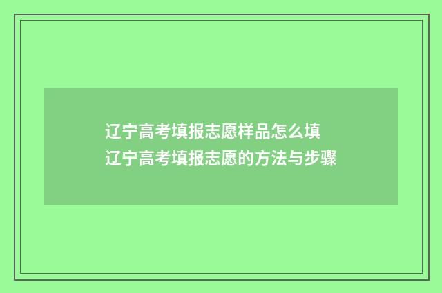 辽宁高考填报志愿样品怎么填 辽宁高考填报志愿的方法与步骤