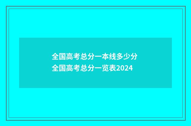 全国高考总分一本线多少分 全国高考总分一览表2024