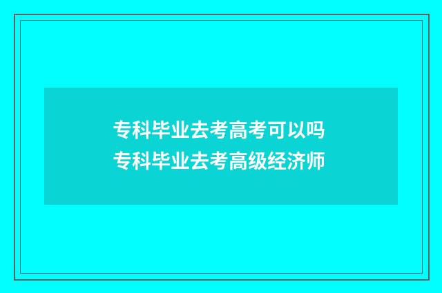 专科毕业去考高考可以吗 专科毕业去考高级经济师