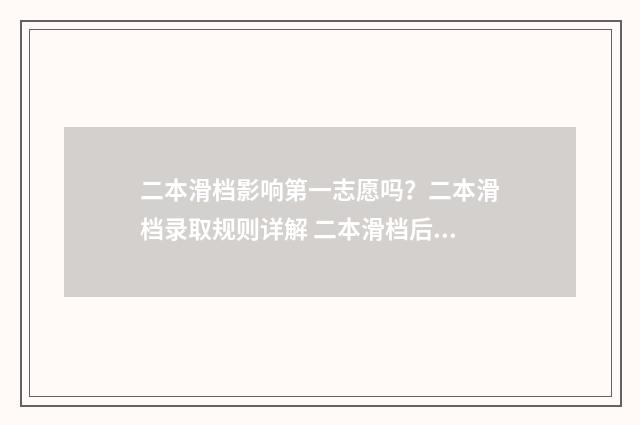 二本滑档影响第一志愿吗？二本滑档录取规则详解 二本滑档后还能继续录取吗