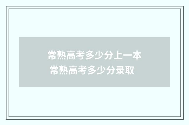 常熟高考多少分上一本 常熟高考多少分录取