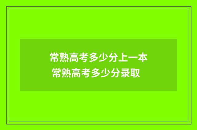 常熟高考多少分上一本 常熟高考多少分录取