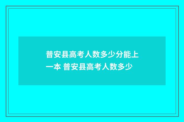 普安县高考人数多少分能上一本 普安县高考人数多少