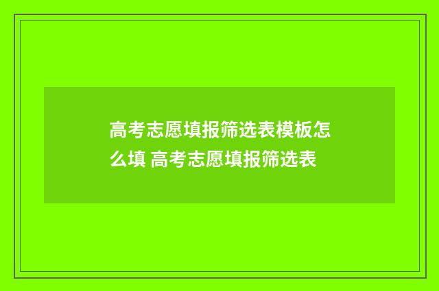 高考志愿填报筛选表模板怎么填 高考志愿填报筛选表