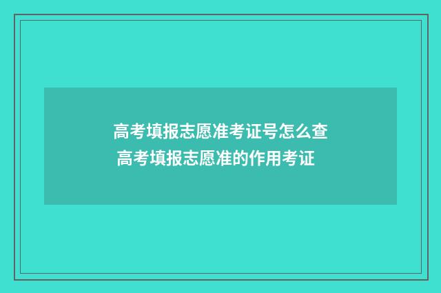 高考填报志愿准考证号怎么查 高考填报志愿准的作用考证