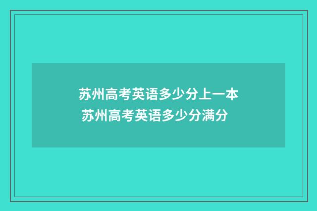 苏州高考英语多少分上一本 苏州高考英语多少分满分